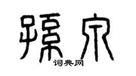 曾慶福孫泉篆書個性簽名怎么寫