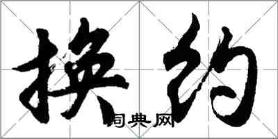 胡問遂換約行書怎么寫