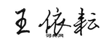 駱恆光王依耘行書個性簽名怎么寫