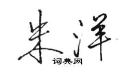 駱恆光朱洋行書個性簽名怎么寫