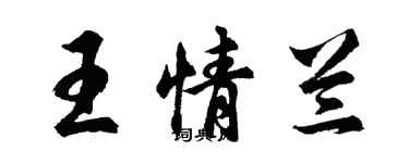 胡問遂王情蘭行書個性簽名怎么寫