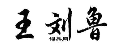 胡問遂王劉魯行書個性簽名怎么寫