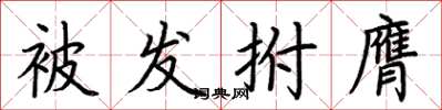 荊霄鵬被發拊膺楷書怎么寫