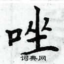 周炳元寫的硬筆楷書唑