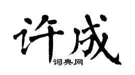 翁闓運許成楷書個性簽名怎么寫