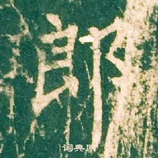 柳公權神策軍碑中郎的寫法