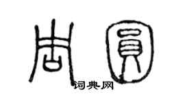 陳聲遠周圓篆書個性簽名怎么寫