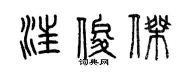 曾慶福汪俊傑篆書個性簽名怎么寫