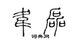 陳聲遠韋磊篆書個性簽名怎么寫