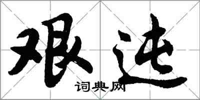 胡問遂艱迍行書怎么寫