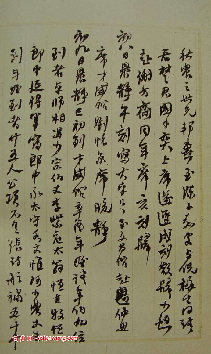 何紹基草書《種竹日記》