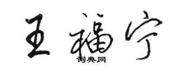 駱恆光王福寧行書個性簽名怎么寫