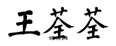 翁闓運王荃荃楷書個性簽名怎么寫