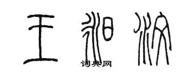 陳墨王昶汶篆書個性簽名怎么寫