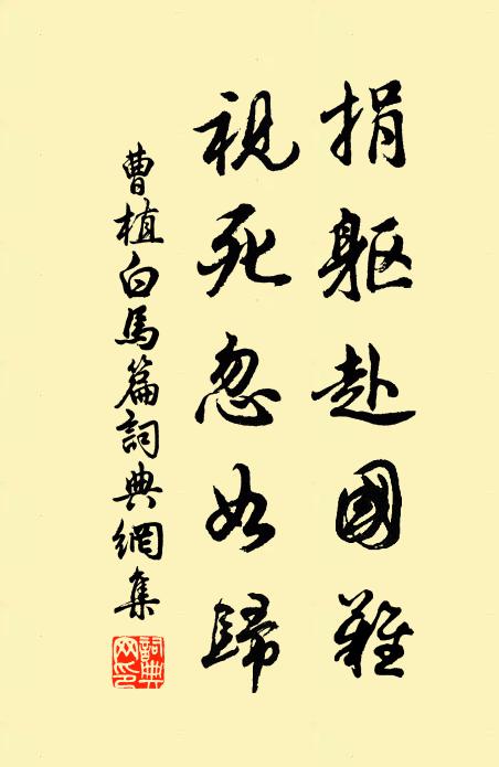 曹植捐軀赴國難,視死忽如歸!書法作品欣賞