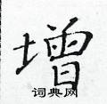 黃華生寫的硬筆楷書增