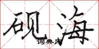 駱恆光硯海楷書怎么寫