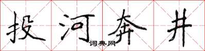 侯登峰投河奔井楷書怎么寫