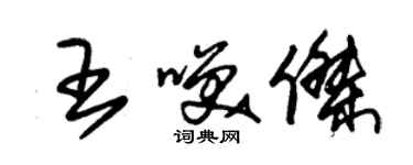 朱錫榮王笑傑草書個性簽名怎么寫