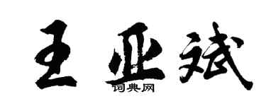 胡問遂王亞斌行書個性簽名怎么寫