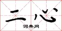 周炳元二心楷書怎么寫