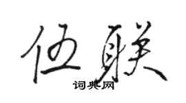 駱恆光伍聯行書個性簽名怎么寫