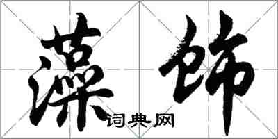 胡問遂藻飾行書怎么寫