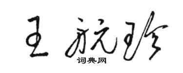 駱恆光王航珍草書個性簽名怎么寫
