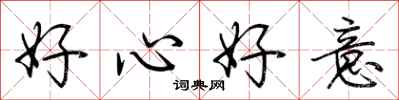 荊霄鵬好心好意行書怎么寫