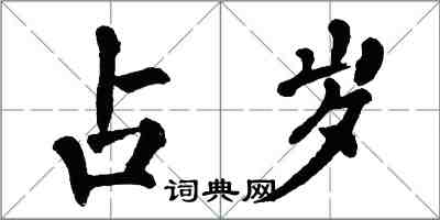 翁闓運占歲楷書怎么寫