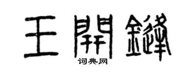 曾慶福王開鋒篆書個性簽名怎么寫
