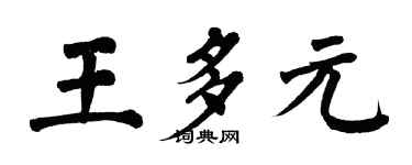 翁闓運王多元楷書個性簽名怎么寫