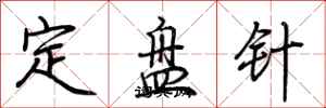 荊霄鵬定盤針行書怎么寫