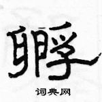 駱恆光寫的硬筆隸書孵