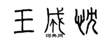 曾慶福王成忱篆書個性簽名怎么寫
