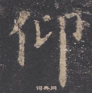 歐陽詢在九成宮醴泉銘中寫的仰