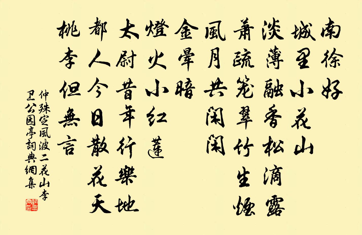 仲殊定風波(二·花山李衛公園亭)書法作品欣賞