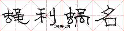 駱恆光蠅利蝸名隸書怎么寫
