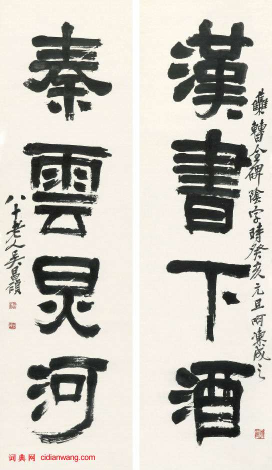 吳昌碩《隸書漢書秦雲四言聯》