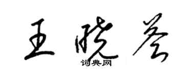 梁錦英王曉薈草書個性簽名怎么寫