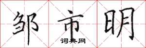 田英章鄒市明楷書怎么寫