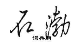 駱恆光石渤行書個性簽名怎么寫