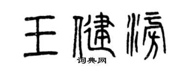 曾慶福王健澎篆書個性簽名怎么寫