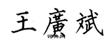 何伯昌王廣斌楷書個性簽名怎么寫