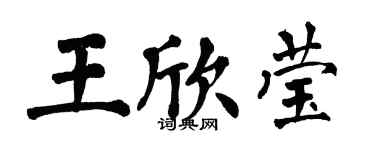 翁闓運王欣瑩楷書個性簽名怎么寫