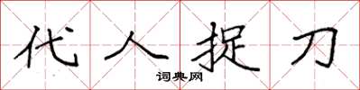 袁強代人捉刀楷書怎么寫