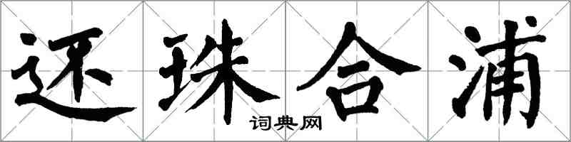 翁闓運還珠合浦楷書怎么寫