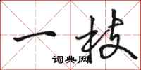 駱恆光一枝行書怎么寫