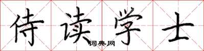 荊霄鵬侍讀學士楷書怎么寫