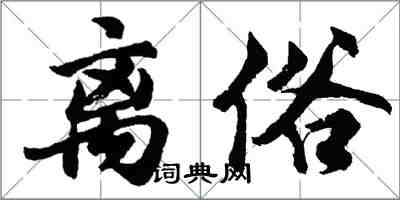 胡問遂離俗行書怎么寫